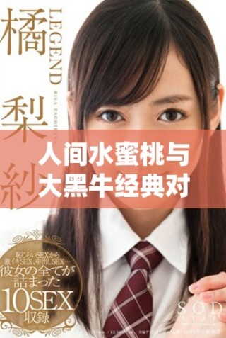 人間水蜜桃與大黑牛經(jīng)典對話中的十句精彩語錄
