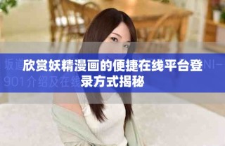 欣賞妖精漫畫的便捷在線平臺登錄方式揭秘