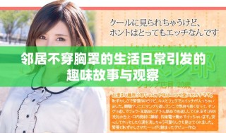 鄰居不穿胸罩的生活日常引發(fā)的趣味故事與觀察