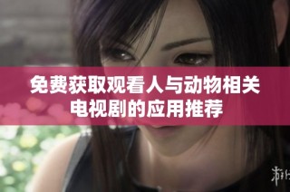 免費獲取觀看人與動物相關電視劇的應用推薦