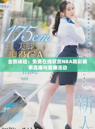全新體驗(yàn)：免費(fèi)在線欣賞NBA精彩賽事直播與重播活動