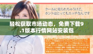 輕松獲取市場(chǎng)動(dòng)態(tài)，免費(fèi)下載9.1版本行情網(wǎng)站安裝包