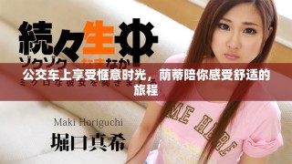 公交車上享受愜意時光，蔭蒂陪你感受舒適的旅程