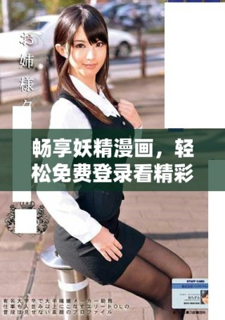 暢享妖精漫畫，輕松免費(fèi)登錄看精彩漫畫世界