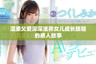 溫柔父愛深深滋養(yǎng)女兒成長旅程的感人故事