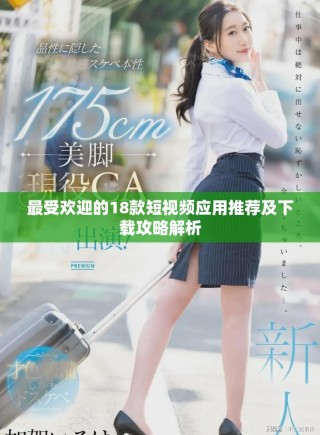 最受歡迎的18款短視頻應(yīng)用推薦及下載攻略解析