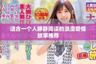 適合一個(gè)人靜靜閱讀的浪漫愛(ài)情故事推薦