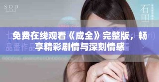 免費(fèi)在線觀看《成全》完整版，暢享精彩劇情與深刻情感