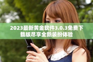 2023最新黃金軟件3.0.3免費(fèi)下載版盡享全新裝扮體驗(yàn)