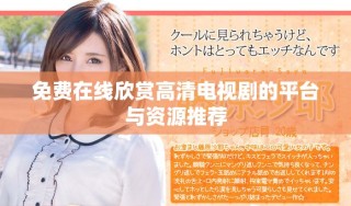 免費(fèi)在線欣賞高清電視劇的平臺(tái)與資源推薦