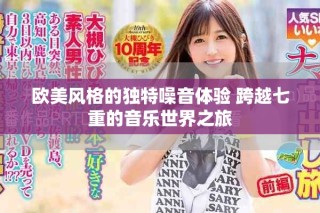 歐美風格的獨特噪音體驗 跨越七重的音樂世界之旅