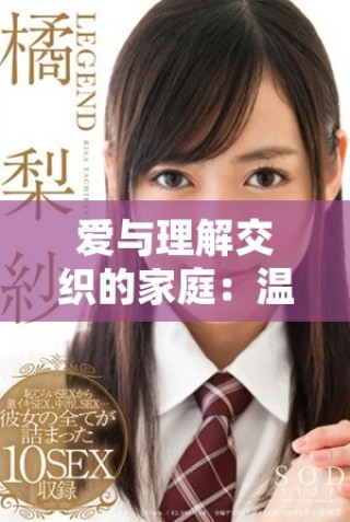 愛與理解交織的家庭：溫柔兒媳婦的感人故事探秘