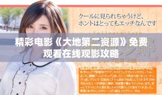 精彩電影《大地第二資源》免費觀看在線觀影攻略
