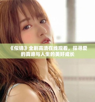 《似錦》全劇高清在線觀看，探尋愛的真諦與人生的美好成長(zhǎng)