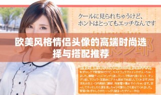 歐美風(fēng)格情侶頭像的高端時尚選擇與搭配推薦