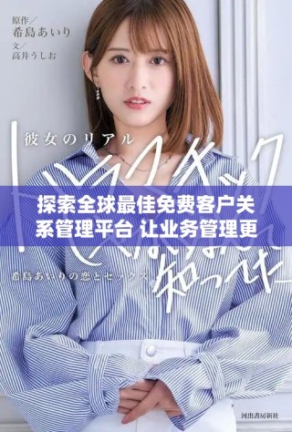 探索全球最佳免費(fèi)客戶關(guān)系管理平臺 讓業(yè)務(wù)管理更高效