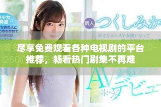 盡享免費(fèi)觀看各種電視劇的平臺推薦，暢看熱門劇集不再難