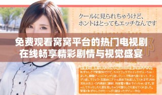 免費(fèi)觀看窩窩平臺(tái)的熱門電視劇在線暢享精彩劇情與視覺(jué)盛宴