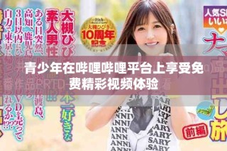 青少年在嗶哩嗶哩平臺上享受免費精彩視頻體驗