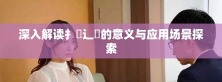 深入解讀扌喿辶畐的意義與應(yīng)用場景探索