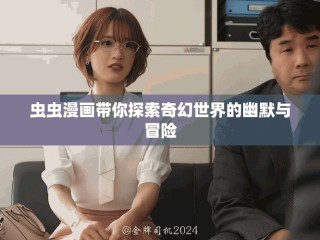 蟲蟲漫畫帶你探索奇幻世界的幽默與冒險