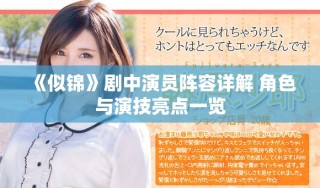 《似錦》劇中演員陣容詳解 角色與演技亮點(diǎn)一覽
