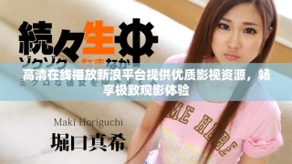高清在線播放新浪平臺提供優(yōu)質(zhì)影視資源，暢享極致觀影體驗(yàn)