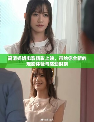 高清媽媽電影精彩上映，帶給你全新的觀影體驗與感動時刻
