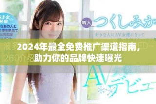 2024年最全免費(fèi)推廣渠道指南，助力你的品牌快速曝光