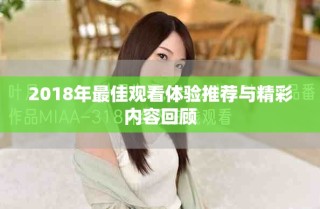 2018年最佳觀看體驗推薦與精彩內(nèi)容回顧