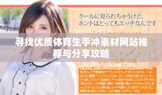 尋找優(yōu)質(zhì)體育生手沖素材網(wǎng)站推薦與分享攻略