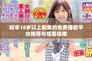 暢享18歲以上劇集的免費播放平臺推薦與觀看指南