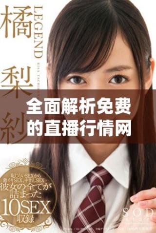 全面解析免費(fèi)的直播行情網(wǎng)站，助你實(shí)時(shí)獲取市場(chǎng)動(dòng)態(tài)信息