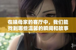 在姨母家的客廳中，我們能找到哪些溫馨的瞬間和故事