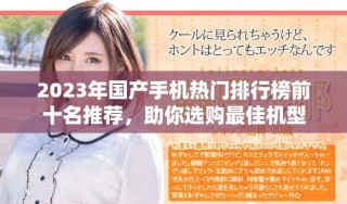 2023年國產手機熱門排行榜前十名推薦，助你選購最佳機型