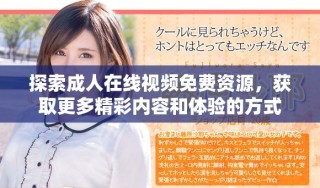 探索成人在線視頻免費資源，獲取更多精彩內(nèi)容和體驗的方式