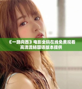 《一路向西》電影全碼在線免費觀看高清流暢國語版本提供