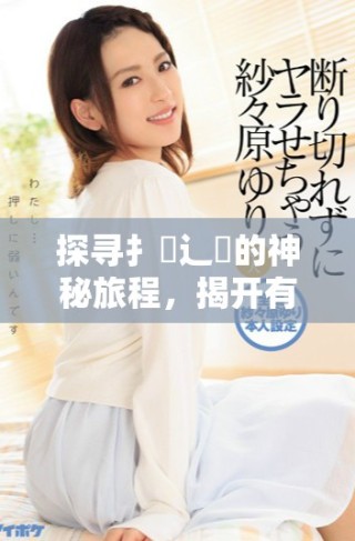 探尋扌喿辶畐的神秘旅程，揭開(kāi)有聲小說(shuō)的無(wú)盡魅力