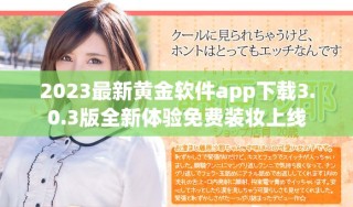 2023最新黃金軟件app下載3.0.3版全新體驗(yàn)免費(fèi)裝妝上線