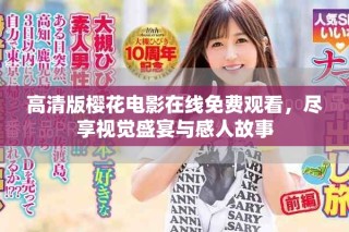 高清版櫻花電影在線免費觀看，盡享視覺盛宴與感人故事
