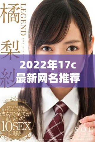 2022年17c最新網(wǎng)名推薦，趣味十足的fun風(fēng)格選擇