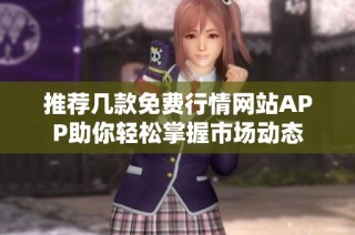 推薦幾款免費行情網(wǎng)站APP助你輕松掌握市場動態(tài)
