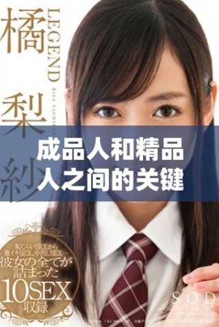 成品人和精品人之間的關(guān)鍵區(qū)別與影響解析