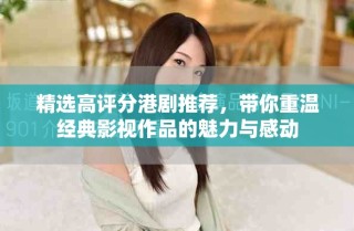 精選高評分港劇推薦，帶你重溫經(jīng)典影視作品的魅力與感動
