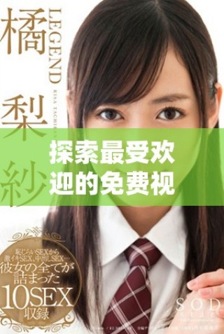 探索最受歡迎的免費(fèi)視頻觀看平臺(tái)及其用戶人數(shù)分析