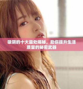 吸陰的十大益處揭秘，助你提升生活質(zhì)量的秘密武器