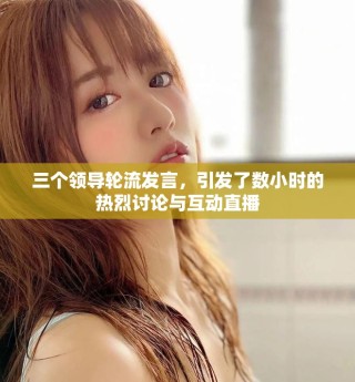 三個(gè)領(lǐng)導(dǎo)輪流發(fā)言，引發(fā)了數(shù)小時(shí)的熱烈討論與互動(dòng)直播