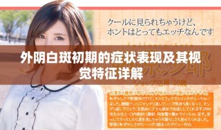 外陰白斑初期的癥狀表現(xiàn)及其視覺特征詳解