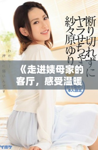 《走進姨母家的客廳，感受溫暖與回憶交織的時光》
