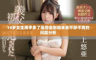 14歲女生用手多了是否會(huì)影響未來(lái)不孕不育的問(wèn)題分析